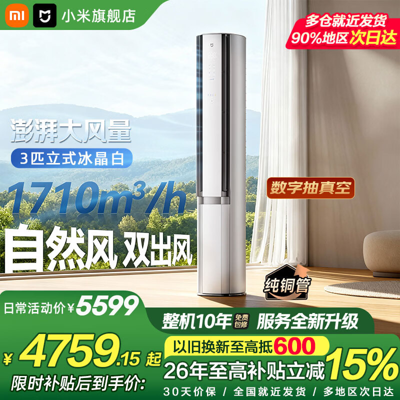 小米（MI）空调米家 3匹 超一级能效 双出风自然风Pro 智能互联 客厅变频冷暖 健康立式空调柜机 3匹 新一级能效 自然风双出风冰晶白