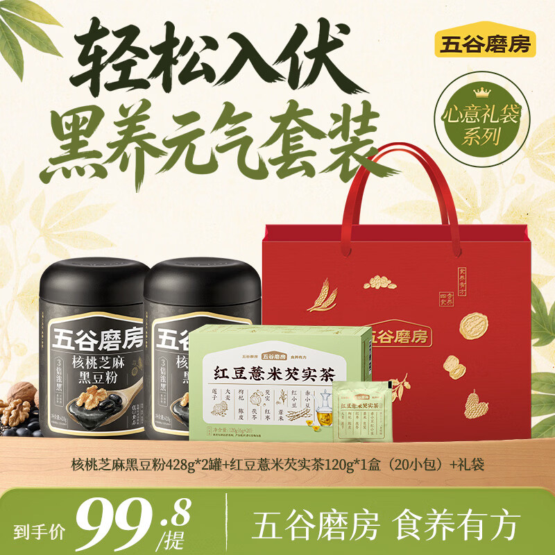五谷磨房核桃芝麻黑豆粉速食芝麻糊冲泡早餐 【三伏天装专享】 428g*2罐 +薏米芡实茶120g+礼袋