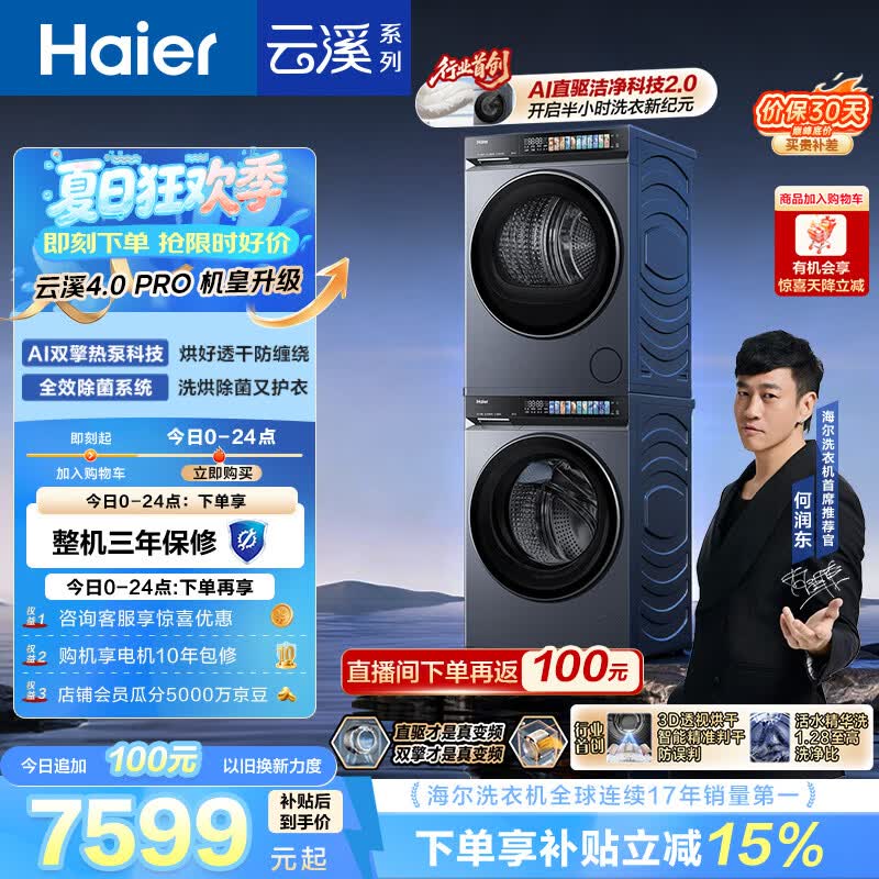海尔（Haier）云溪4.0pro 洗烘套装 10KG 全自动直驱滚筒洗衣机+双擎热泵烘干机 XQG100-BLEU7KJ3U1 国补 何润东