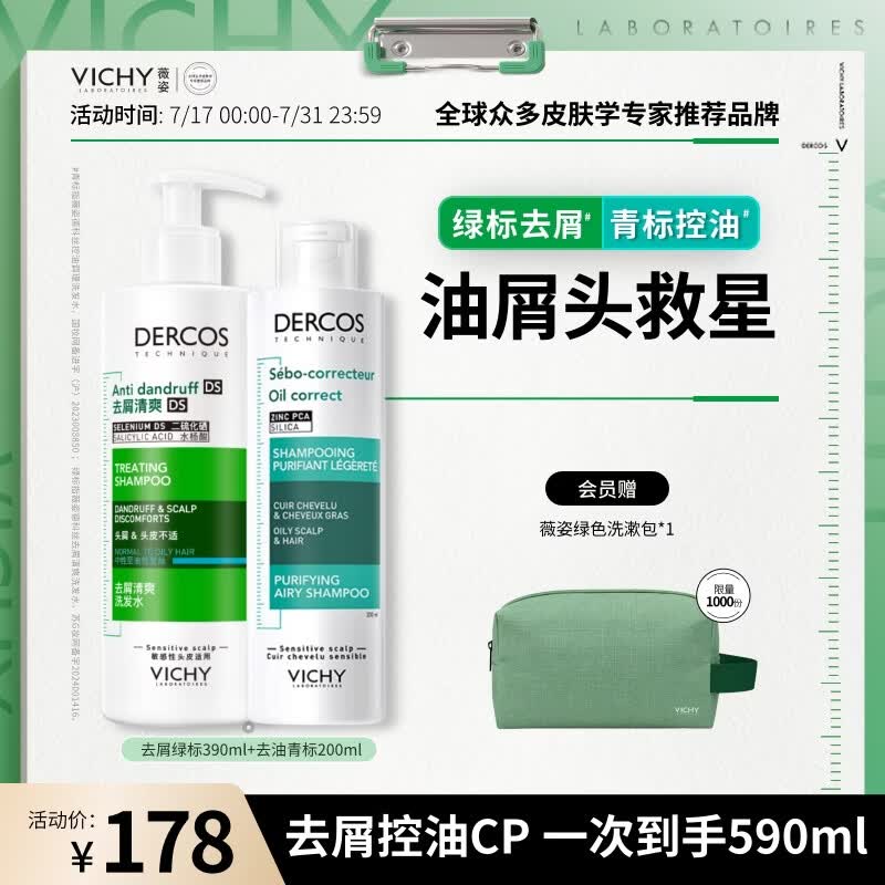 薇姿（VICHY）绿标控油去屑二硫化硒洗发水男士女士 绿标390ml+去油青标200ml