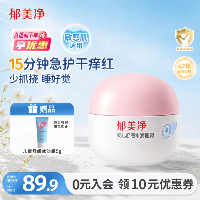 郁美净婴儿舒缓水润面霜100g儿童面霜补水滋润保湿护肤乳液宝宝面霜