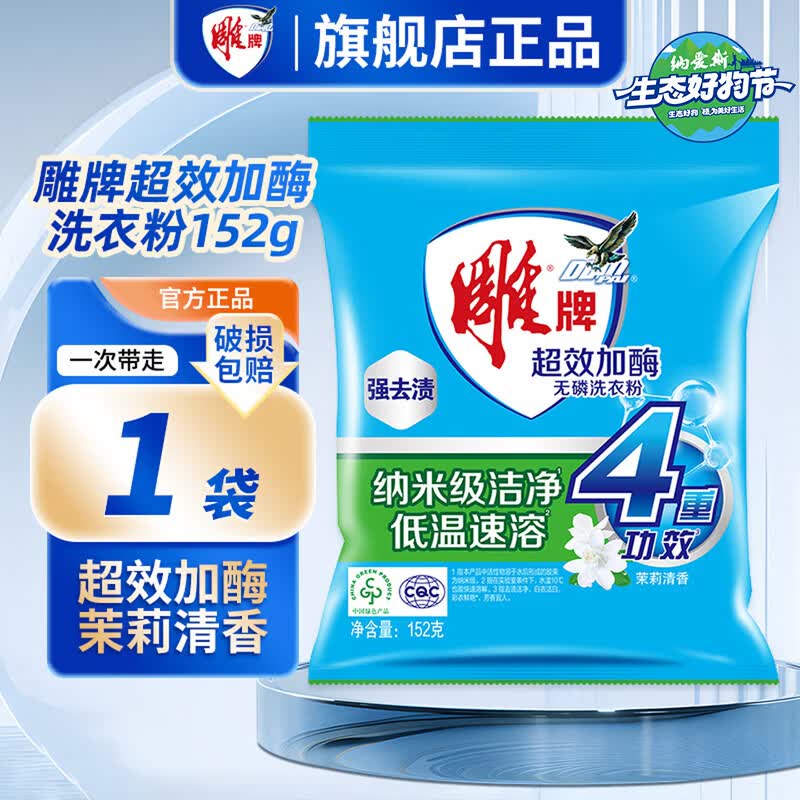 雕牌洗衣粉无磷超效加酶家庭实惠装香味持久低温速溶去污旗舰正品 【便携装】152g*1袋