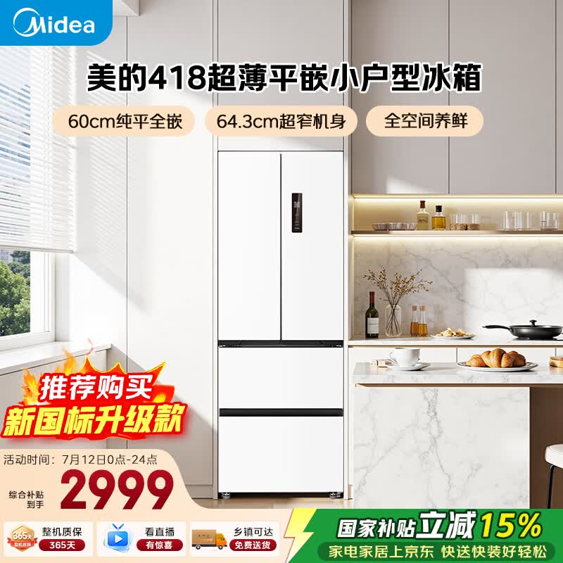 美的（Midea）400L法式四开门冰箱超薄零嵌入式小户型一级能效风冷无霜节能变频以旧换新白色MR-418WFPE国家补贴