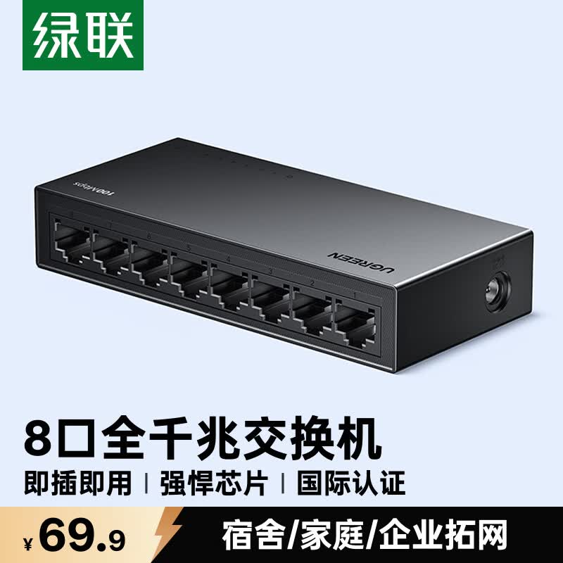 绿联8口千兆交换机 网线分线器一分二/四/八 4口监控网络转换器交换器小型企业家用HUB分流器35499