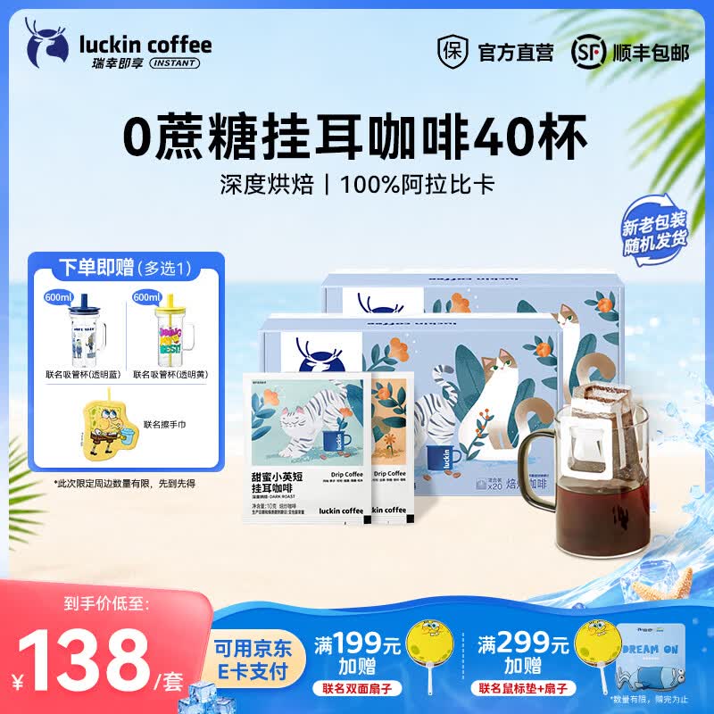 瑞幸咖啡即享吸猫系列挂耳咖啡现磨手冲咖啡粉阿拉比卡豆0蔗糖黑咖啡 混合口味挂耳咖啡【2盒共40杯】