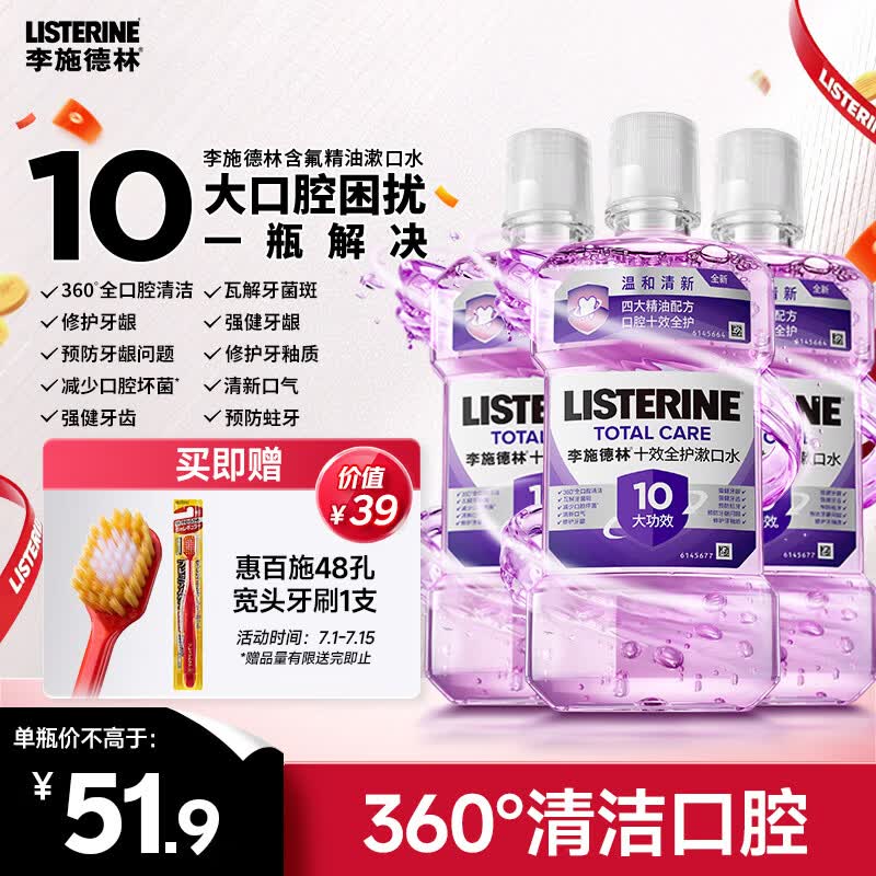 李施德林精漱口水十效全护500ml*3含氟温和长效口腔清新口气深层清洁