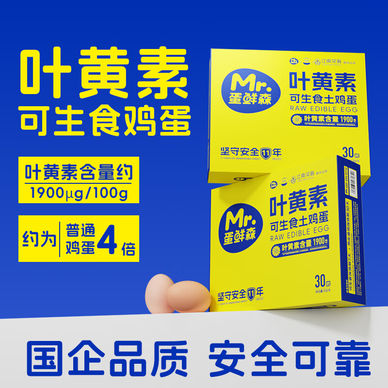 蛋鲜森 叶黄素可生食鲜鸡蛋礼盒装 单枚45g 生鲜鸡蛋溏心蛋寿喜锅专用蛋 30枚礼盒装
