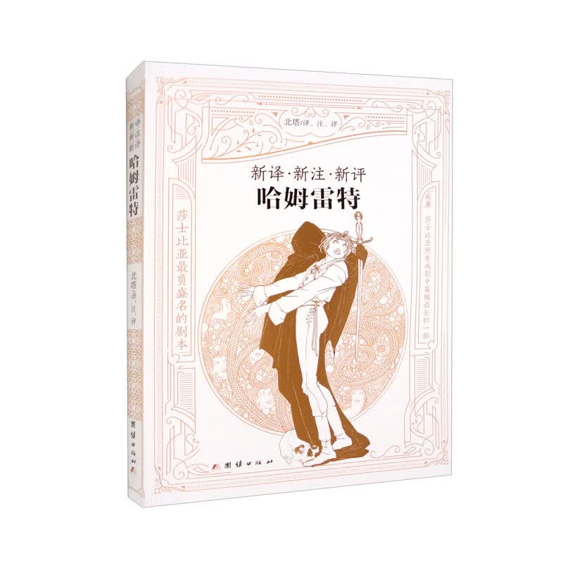 新译·新注·新评《哈姆雷特》