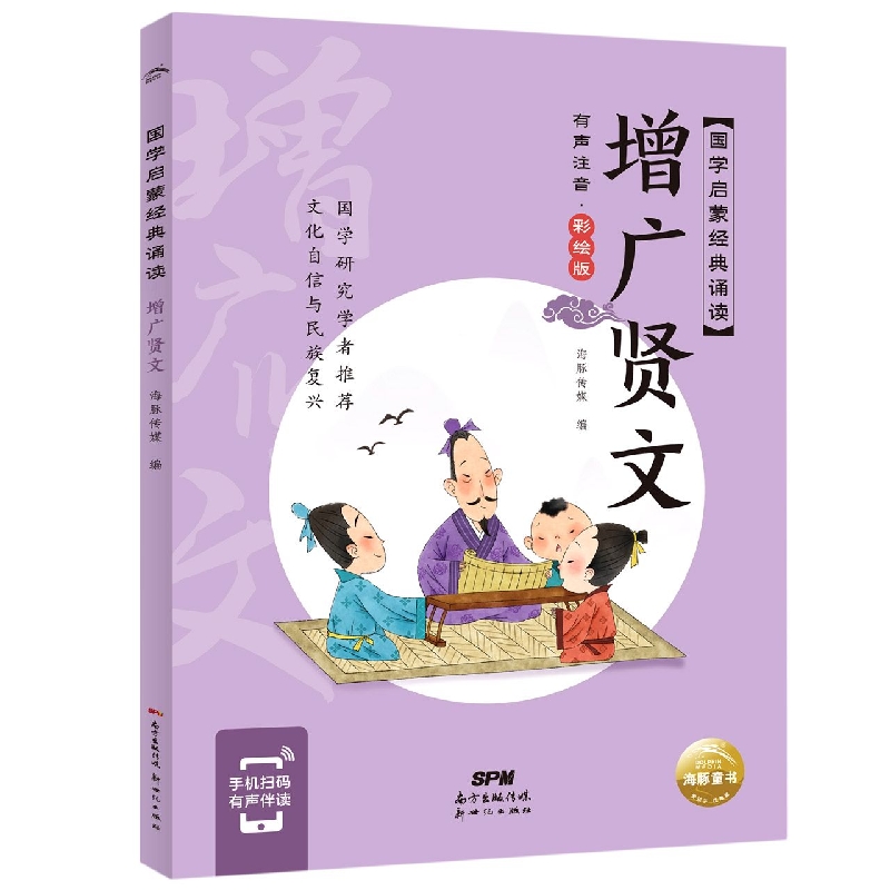 国学启蒙经典诵读:增广贤文