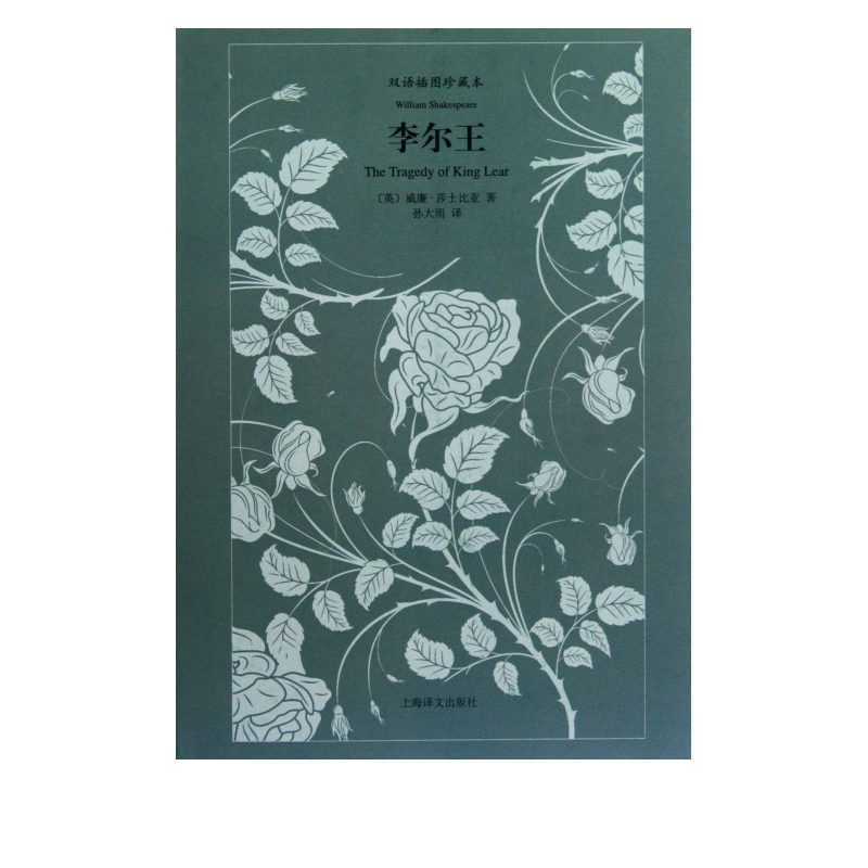 李尔王(双语插图珍藏本)(精)