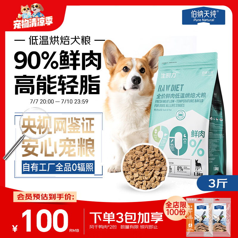 伯纳天纯狗粮 生时力鸭肉&amp;梨配方0谷全阶段鲜肉低温烘焙粮1.5kg狗粮金毛