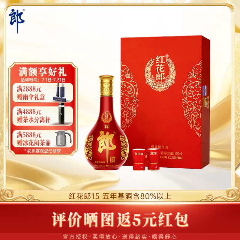 郎酒红花郎15 酱香型白酒 53度 500mL*1瓶 礼盒装 送礼礼物 年份随机
