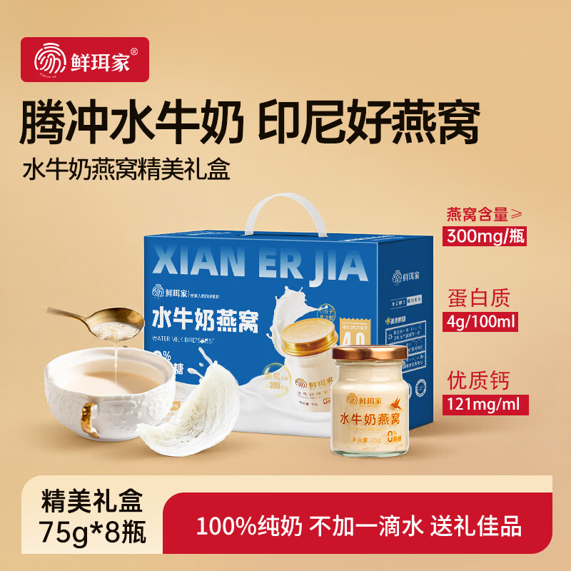 鲜珥家燕窝花胶礼盒即食银耳胶原蛋白孕妇代餐鱼胶羹进口燕窝送长辈礼盒 水牛奶燕窝 75g*8瓶 【礼盒装】 京东折扣/优惠券