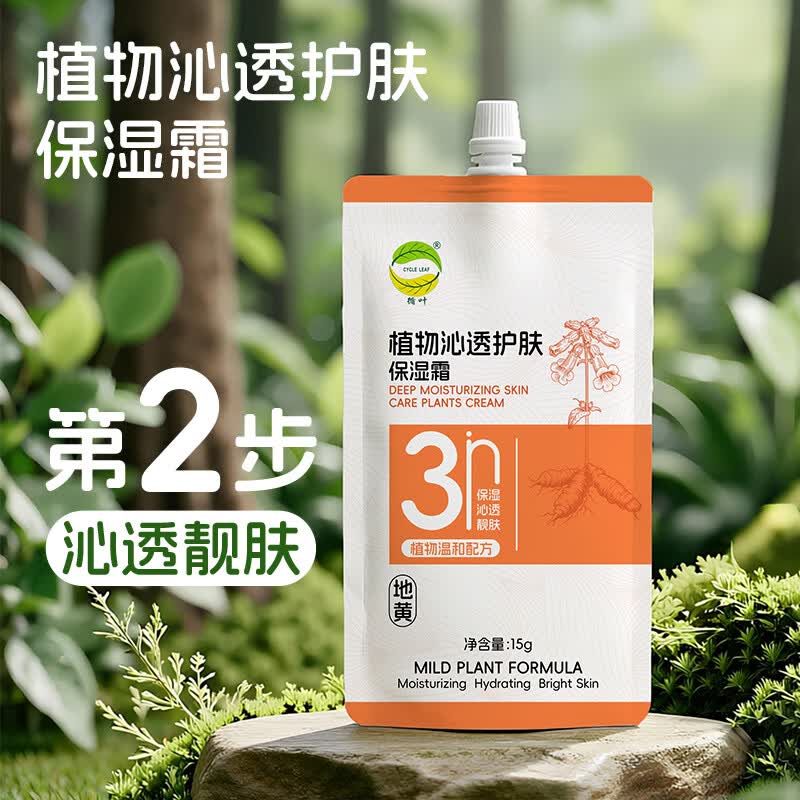 循叶 CYCLE LEAF地黄植萃植物沁透护肤保湿霜补水润肤便携款保湿舒缓面霜 植物沁透护肤保湿霜