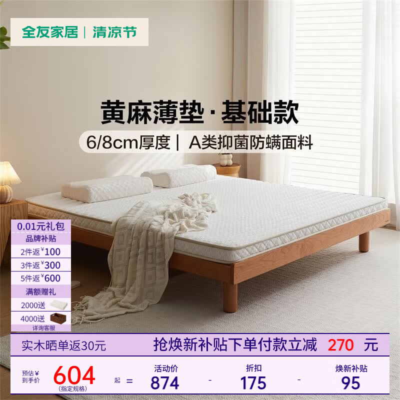 全友家居天然3d黄麻薄款榻榻米儿童护脊床垫偏硬护腰床垫子
