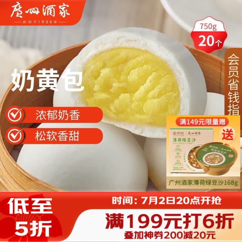 广州酒家奶黄包750g 20个 早餐半成品早茶点心包子速食面点生鲜面点小笼包