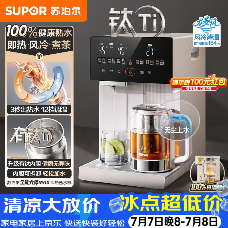 苏泊尔（SUPOR）即热熟水净饮水机母婴级有钛内胆风冷电热水瓶5L全能大师MAX一体可拆电热水壶小魔方SW-50T808MAX