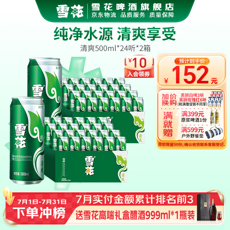 雪花啤酒 清爽 500mL 48罐 整箱装