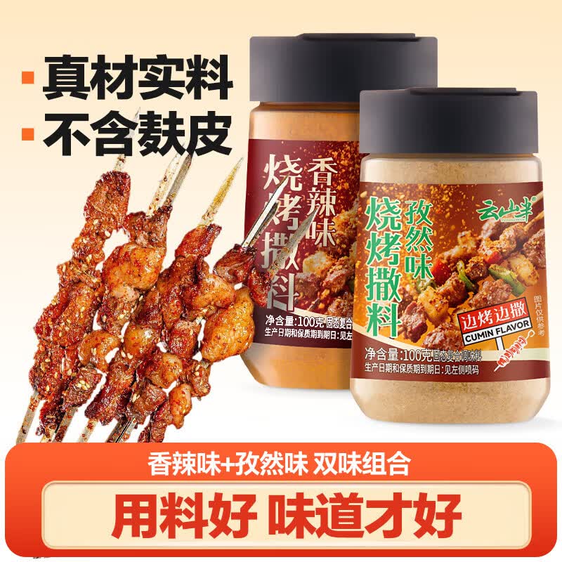 云山半烧烤撒料（孜然+香辣）100g*2罐 韩式烤肉蘸料火锅蘸料干料调味料