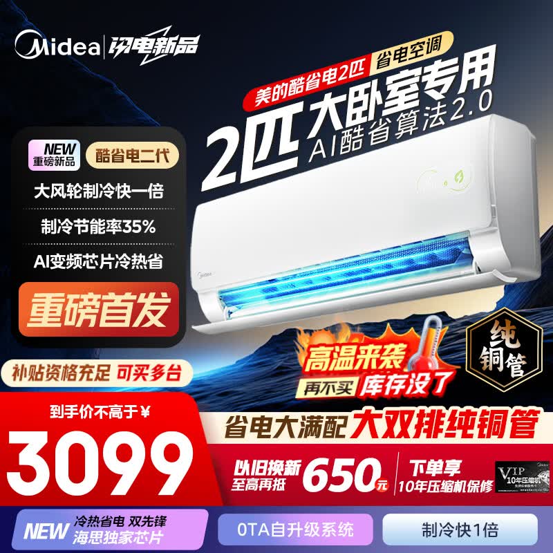 美的（Midea）空调2匹/3匹大挂机 新品酷省电二代变频大风量快速冷暖客厅家用商用餐馆壁挂式家电补贴双排纯铜管 2匹 【省电35%-酷省电二代】纯铜管