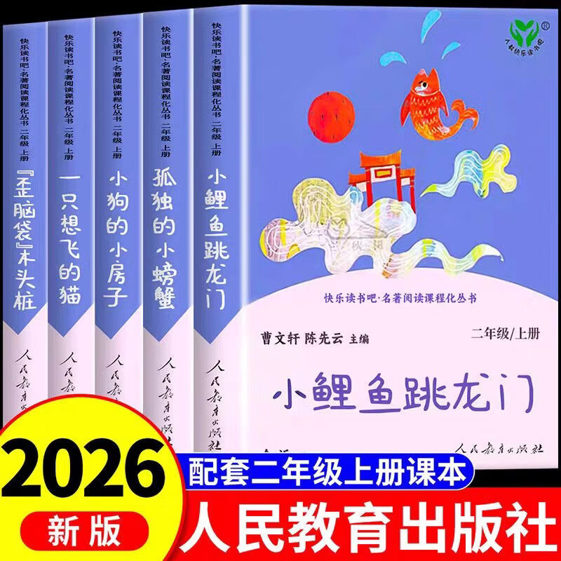 全套】小鲤鱼跳龙门升级版人教版快乐读书吧二年级上册必读课外书 二上套装【全5册】超划算