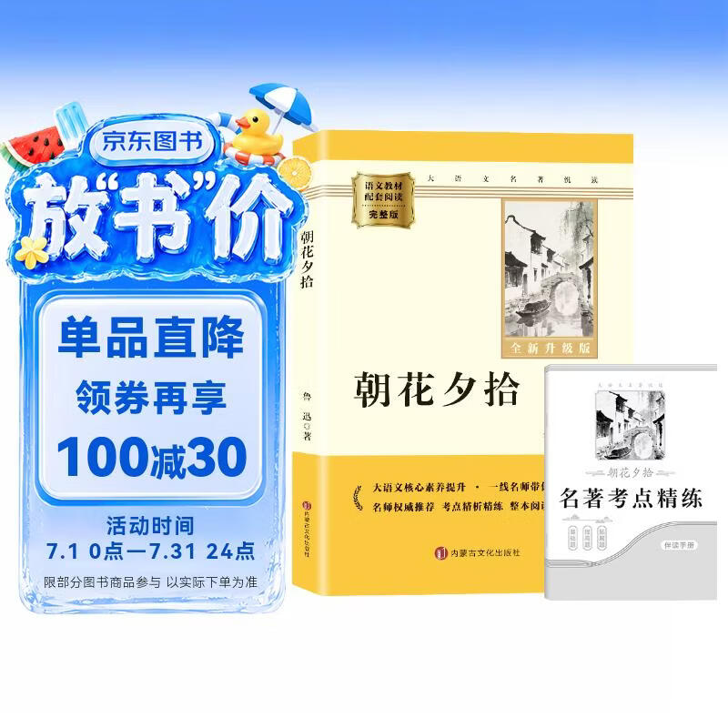 朝花夕拾 完整升级版 七年级上册初中必读 适用新版人教教材配套阅读 名师推荐考点精炼 初中七年级上册必读课外阅读书经典文学名著指定读物 无障碍阅读青少年文学
