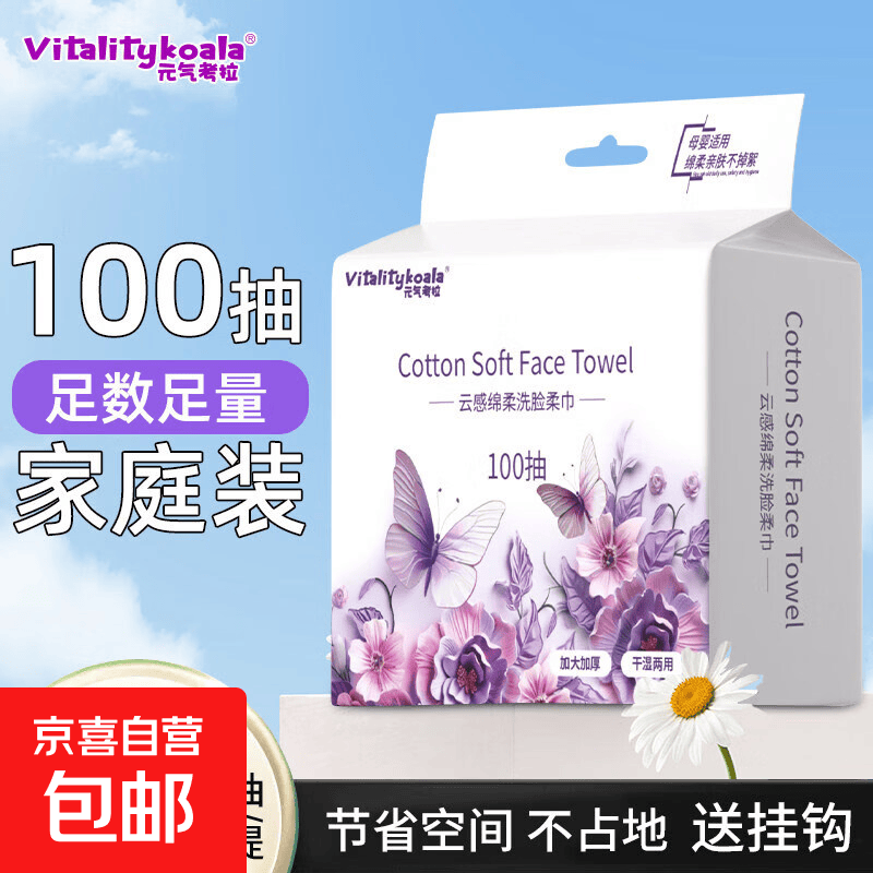 元气考拉（VITALITYKOALA）洗脸巾一次性壁挂式加厚加大棉柔擦脸洁面巾正品官方 1提装共100抽【尺寸150*200】蝴蝶插画悬挂洗脸巾