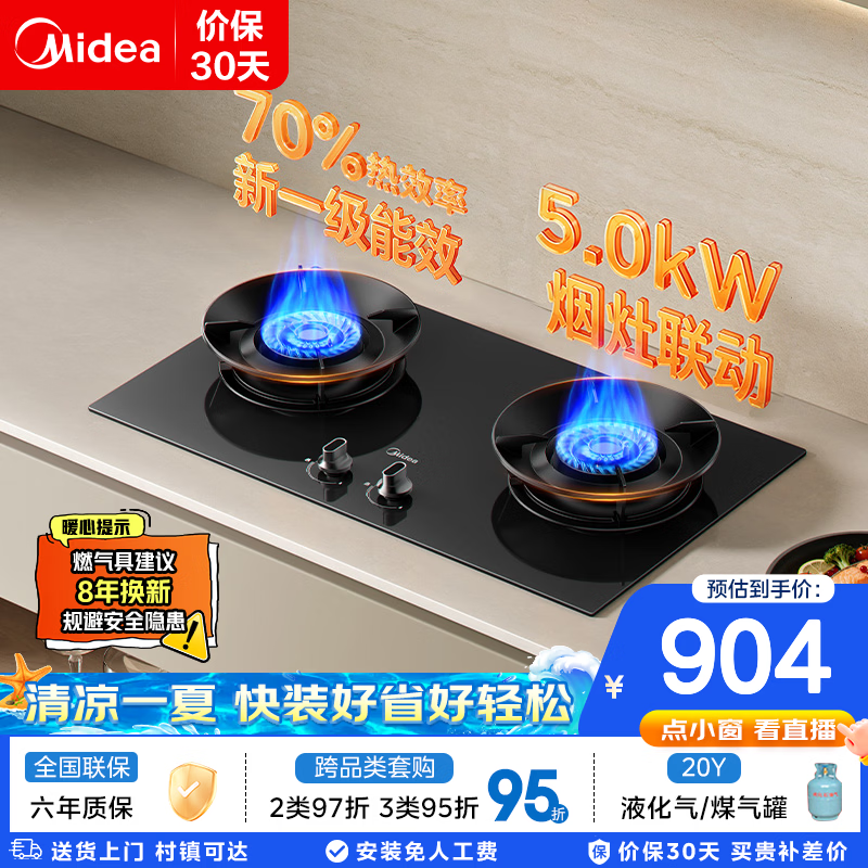 美的（Midea）【全新上市A8】燃气灶大火力家用5.2kW猛火灶台嵌两用Q523L升级款天然气液化气嵌入式厨房烟灶联动 【液化气-5.0kW】可调节底盘 换灶免改孔