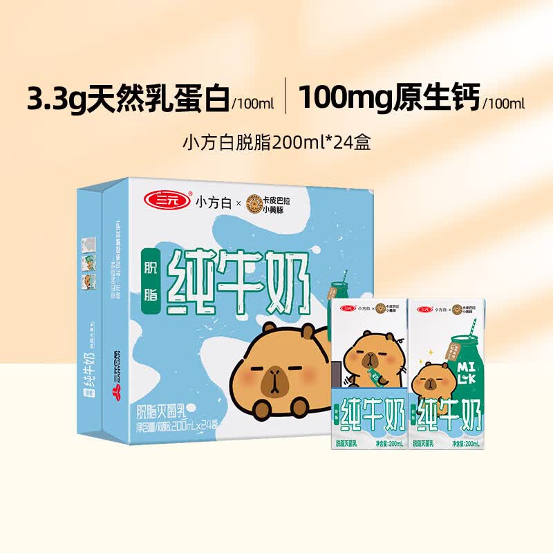 三元小方白脱脂纯牛奶 200ml*24盒营养早餐奶 200ml*24盒
