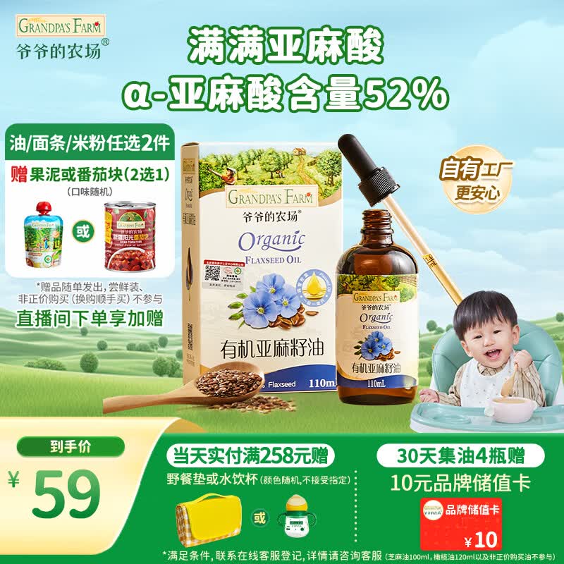 爷爷的农场有机亚麻籽油110ml 食用油热炒凉拌辅食油 赠婴儿宝宝辅食谱