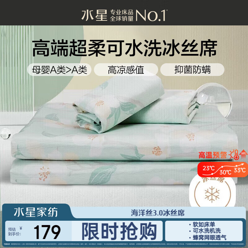 水星家纺母婴A类冰丝凉席可机洗抗菌防螨夏天专用凉席1.5x2米三件套席子