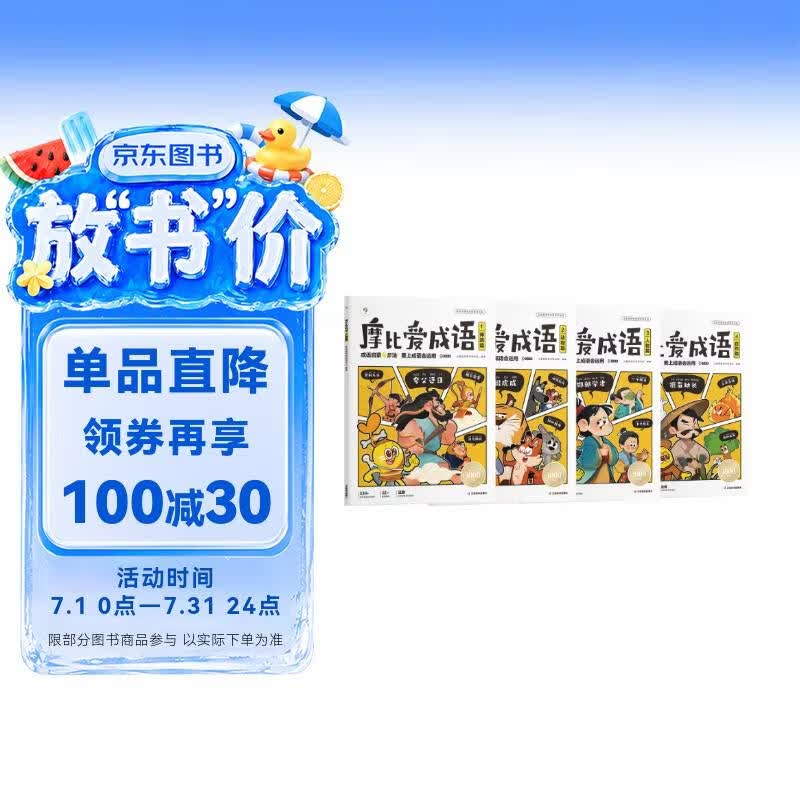 学而思 摩比爱成语全4册 3-8岁成语故事启蒙 轻松搞定幼小衔接小学语文必会330+成语 3-6岁儿童书籍读物 幼儿园推荐绘本故事