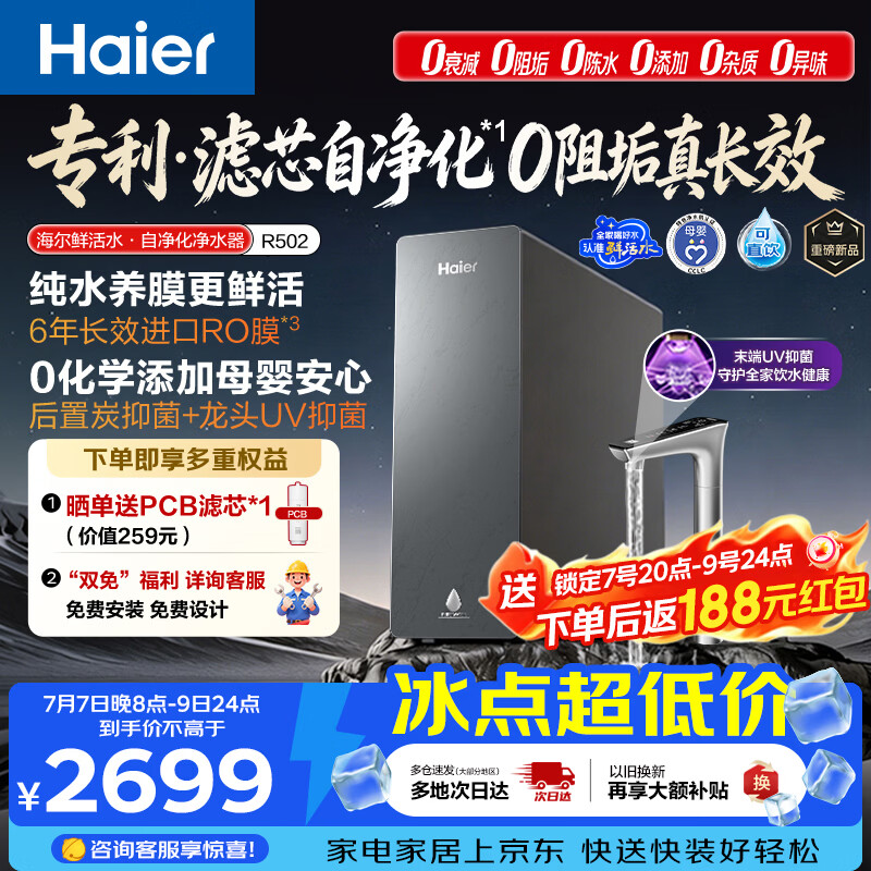 海尔（Haier）鲜活水自净化净水器P5抑菌守护0阻垢0衰减1400G反渗透纯水洗膜真6年长效京东自营智能 龙头UV抑菌