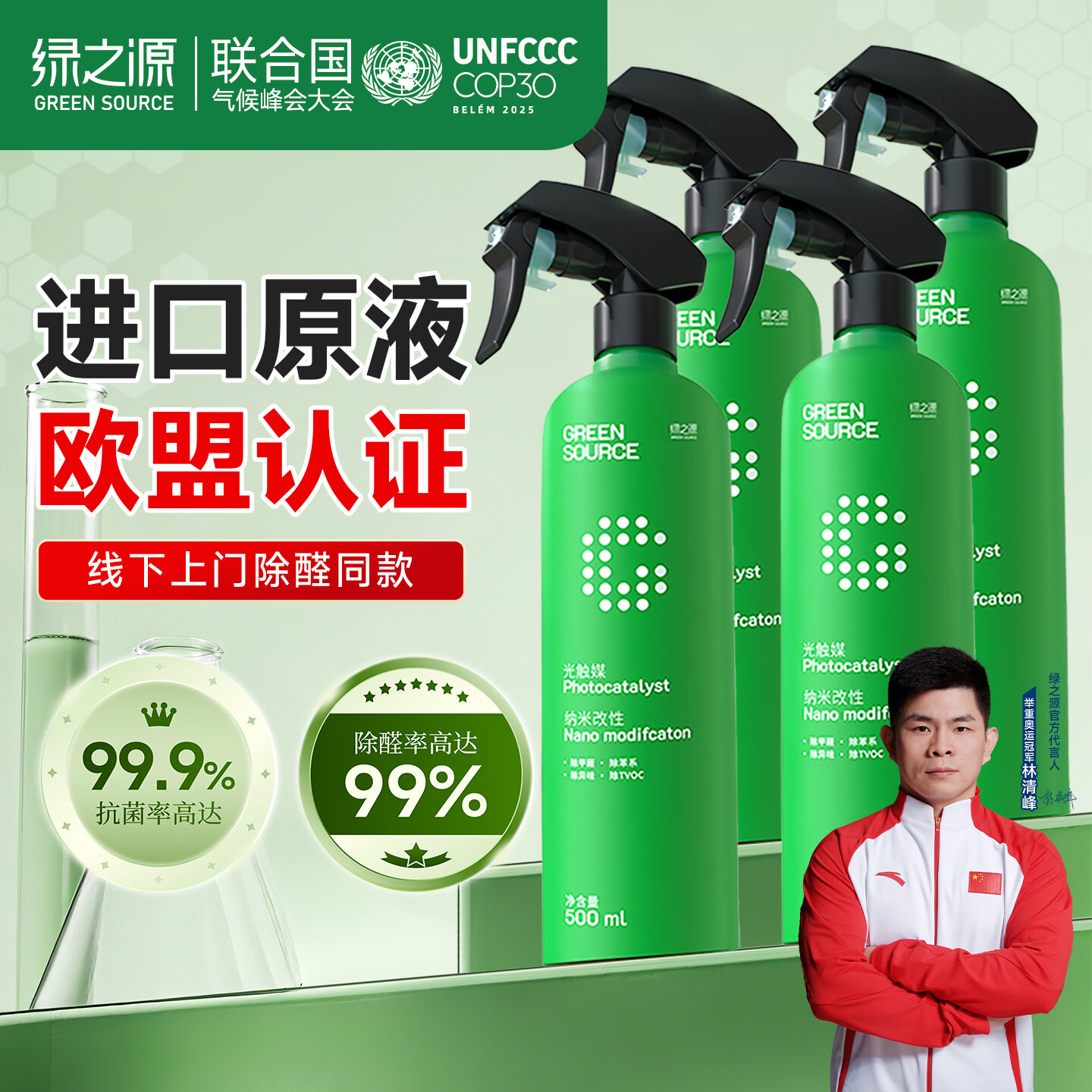 绿之源光触媒除甲醛喷雾喷剂甲醛清除剂500ml*4瓶抗细菌除异味深度除醛