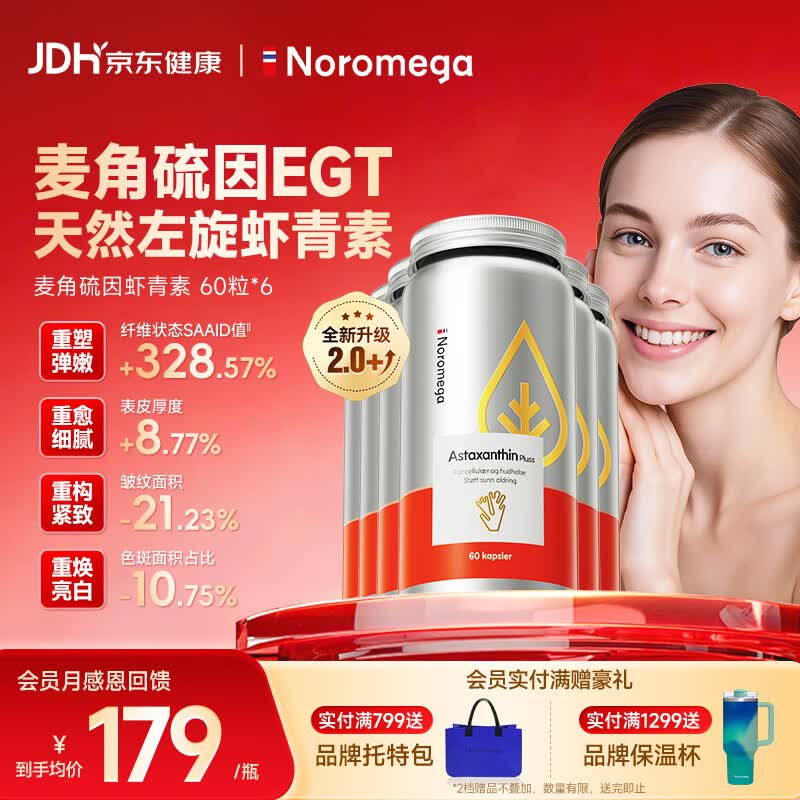 NOROMEGA麦角硫因虾青素套组60粒*6 口服烟酰胺抗氧美白紧致美肤女性护肤