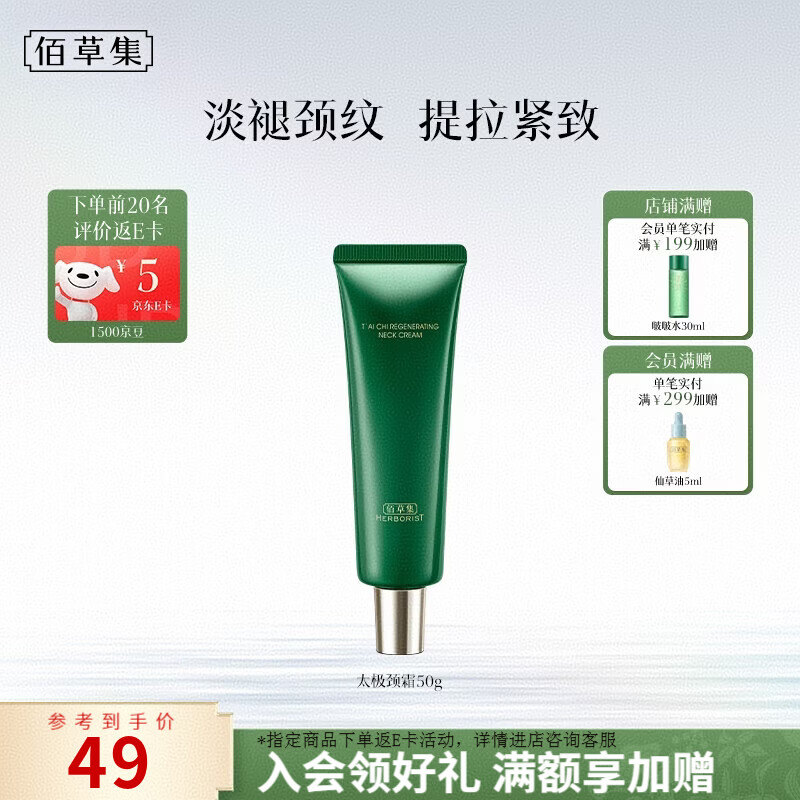 佰草集太极啵啵颈霜50g1支 39元，佰草集太极啵啵颈霜50g2支 59元 - 86线报