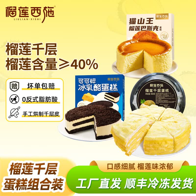 榴莲西施(liulianxishi)猫山王榴莲千层蛋糕动物奶油新鲜生日小蛋糕办公室下午茶 榴莲千层400g*1+可可碎210g*1+猫山王巴斯克蛋糕150g*1