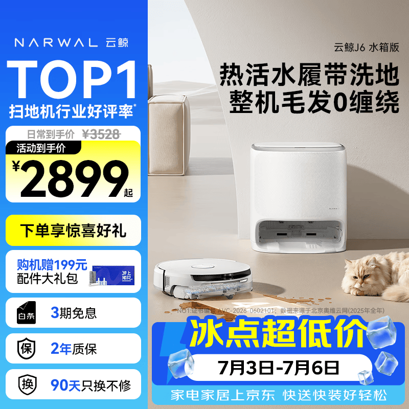 云鲸（NARWAL）【行业爆款】扫地机器人J6 热活水履带洗地机 扫拖一体自动清洗全自动洗拖吸尘擦地机 水箱版