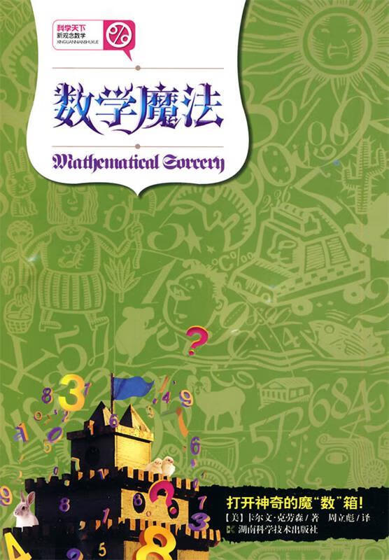 数学魔法【正版图书,放心购买】