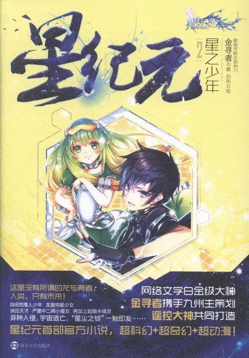 星纪元:2:星之少年金寻者南京大学出版社长篇小说中国当代