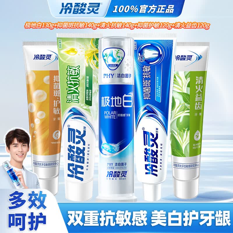 冷酸灵极地白按压式牙膏双重抗敏感牙齿酸痛清新口气美白护龈泵式牙膏 多效组合套装5支