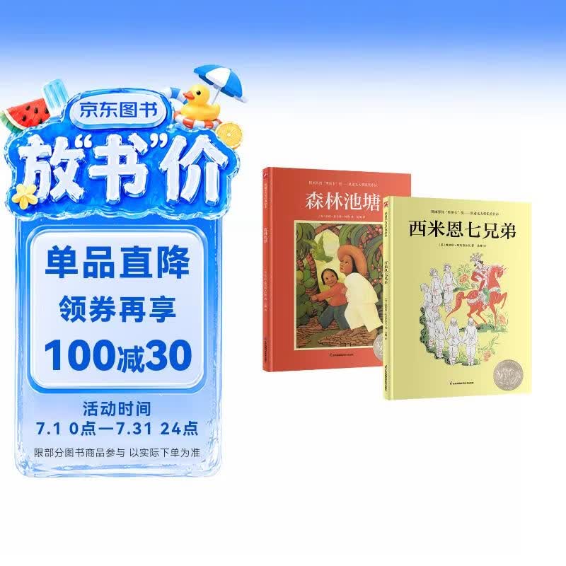 凯迪克大奖绘本：森林池塘+西米恩七兄弟（套装2册） 