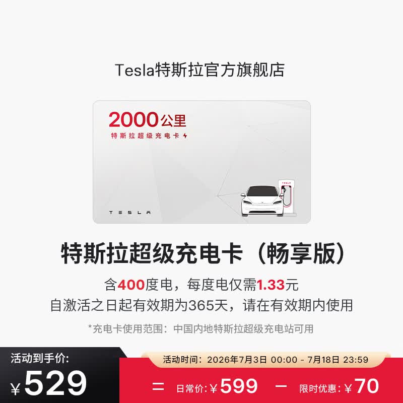 特斯拉（Tesla）超级充电卡畅享版 特斯拉超级充电卡（内含400度电）