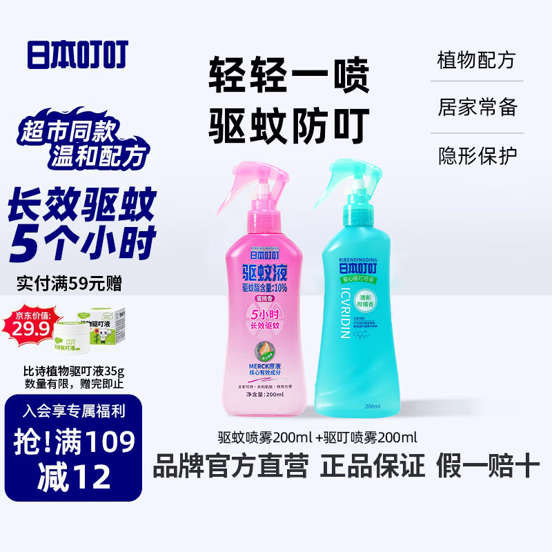 日本叮叮驱蚊喷雾基孔肯雅热防蚊喷雾户外防蚊虫叮便携驱蚊防蚊水200ml*2