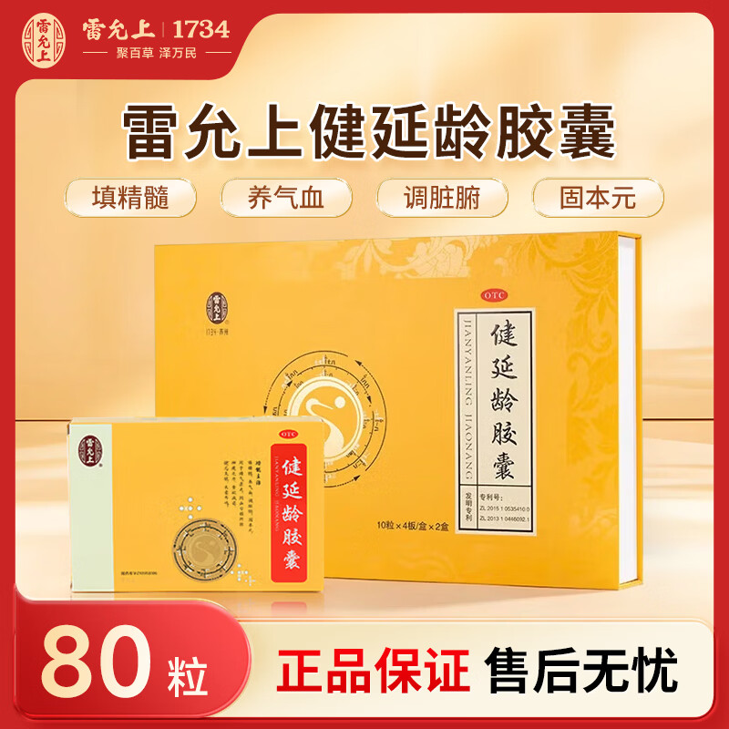 [雷允上]健延龄胶囊 0.3g*80粒 1盒装 0.3g*80粒/盒 精装礼盒 神疲乏力食欲减退健忘失眠头晕填精髓养气血调脏腑 26年9月过期