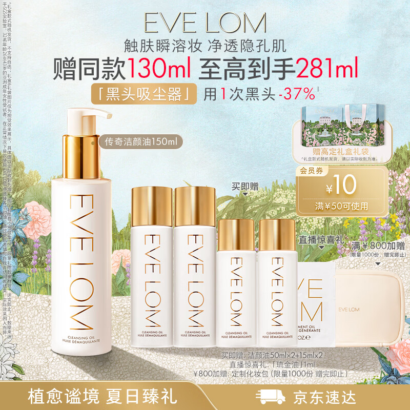 EVE LOM伊芙珑卸妆油洁颜油150ml 清洁洁面养肤细致毛孔 生日礼物送女友
