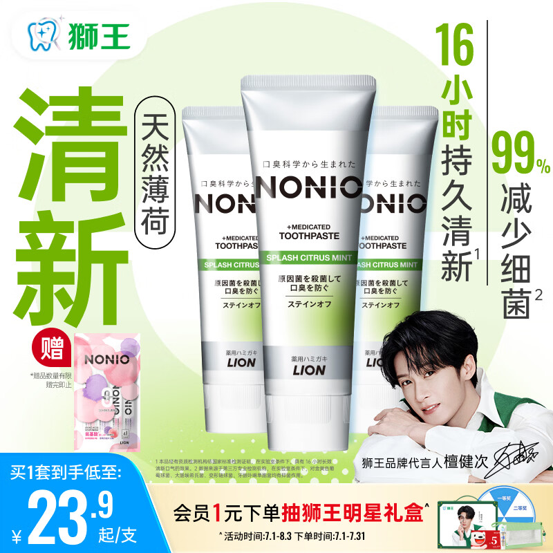 狮王（Lion）(lion)NONIO进口清新牙膏柑橘薄荷130g*3亮白护龈含氟檀健次同款
