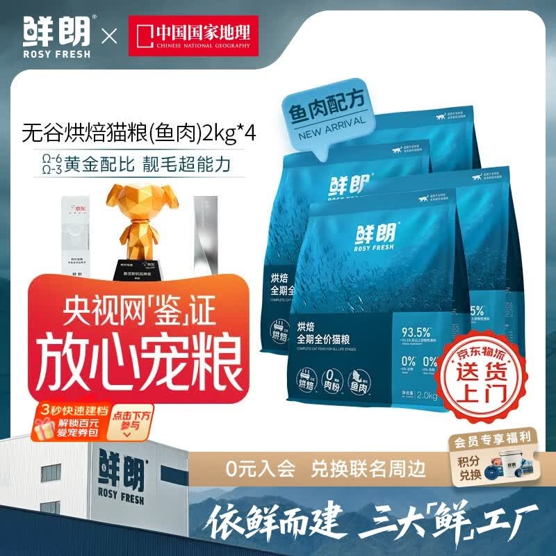 鲜朗低温烘焙猫粮无谷成猫幼猫专用鲜郎全价高蛋白鱼肉全阶段粮囤货装 烘焙猫粮(鱼肉)2kg*4【囤货装】