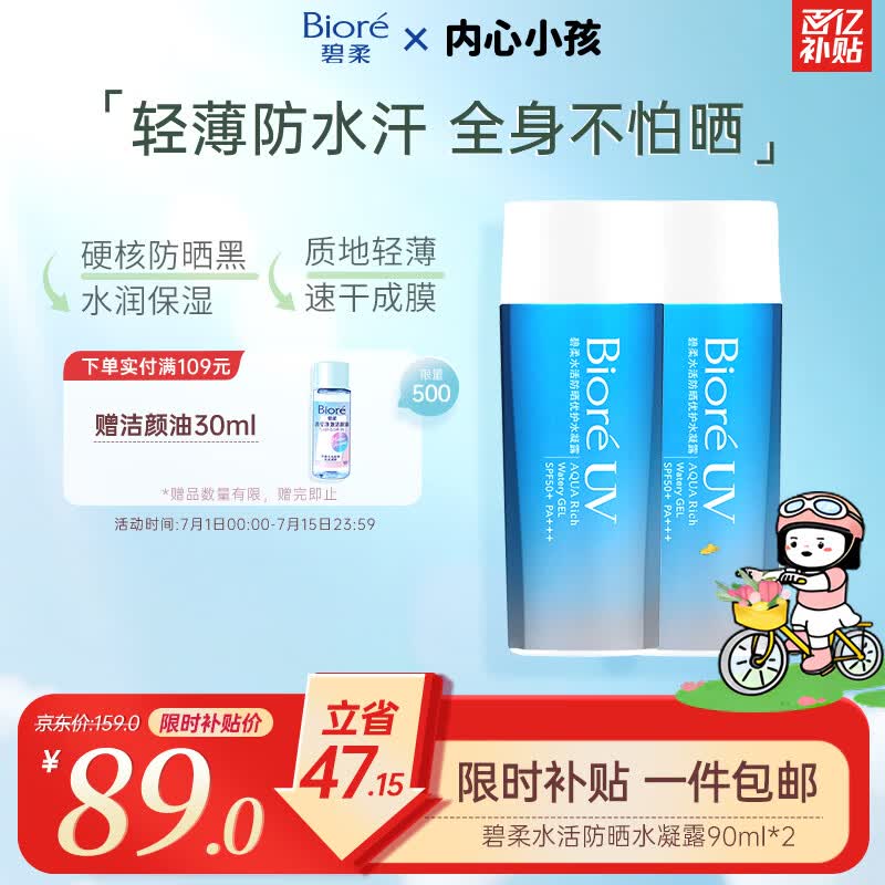 碧柔（Biore）花王水活防晒水霜凝露90ml*2隔离高倍防晒户外通勤男女通用