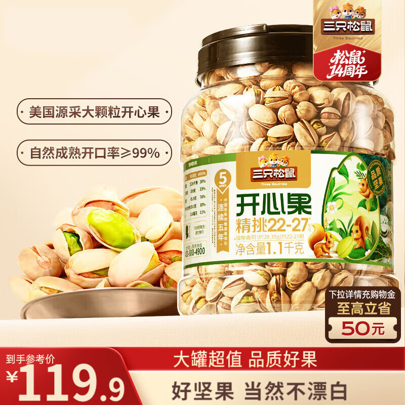 三只松鼠罐装开心果1.1kg大颗粒无漂白0添加每日坚果炒货休闲零食团购送礼
